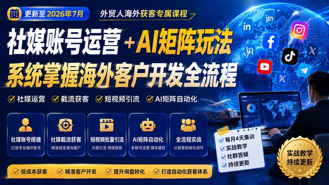 外贸人海外获客专属课程-更新7月,讲解社媒账号运营AI矩阵玩法,,系统掌握海外客户开发全流程实战方法-小艾项目网