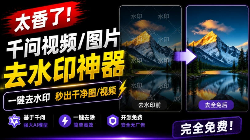 太香了！这款千问视频/图片去水印神器，一键搞定烦人水印，本地完全免费，浏览器拓展插件-小艾项目网
