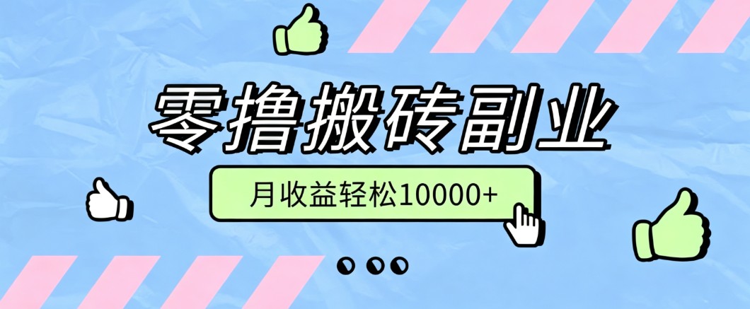 零撸搬砖掘金项目,玩法稳定普通人可落地的长期副业,月收益轻松10000+-小艾项目网
