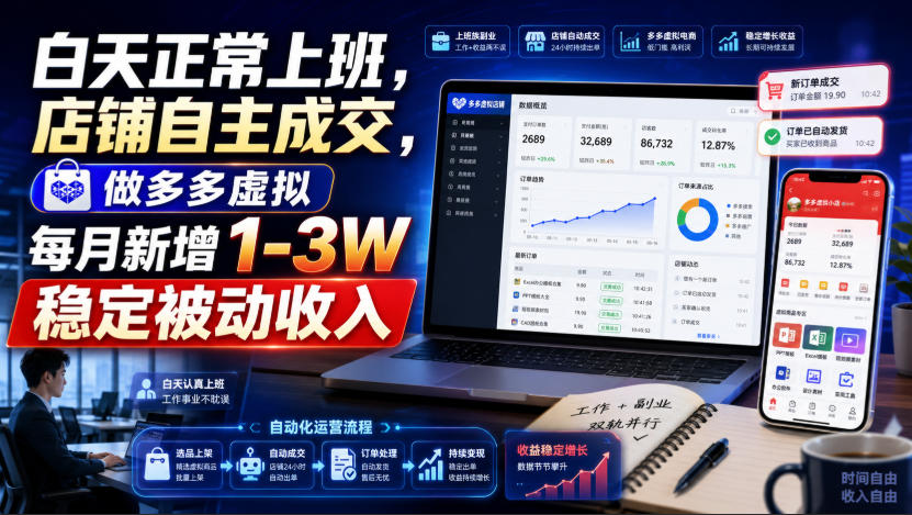 白天正常上班,店铺自主成交,做多多虚拟每月新增1-3W稳定被动收入【揭秘】-小艾项目网
