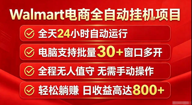 Walmart(沃尔玛)超市浏览标注项目，单账号日收益20+单电脑日收益可达800+带分佣机制【揭秘】-小艾项目网