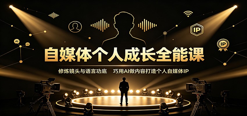 自媒体个人成长全能课：修炼镜头与语言功底，巧用AI做内容打造个人自媒体IP-小艾项目网
