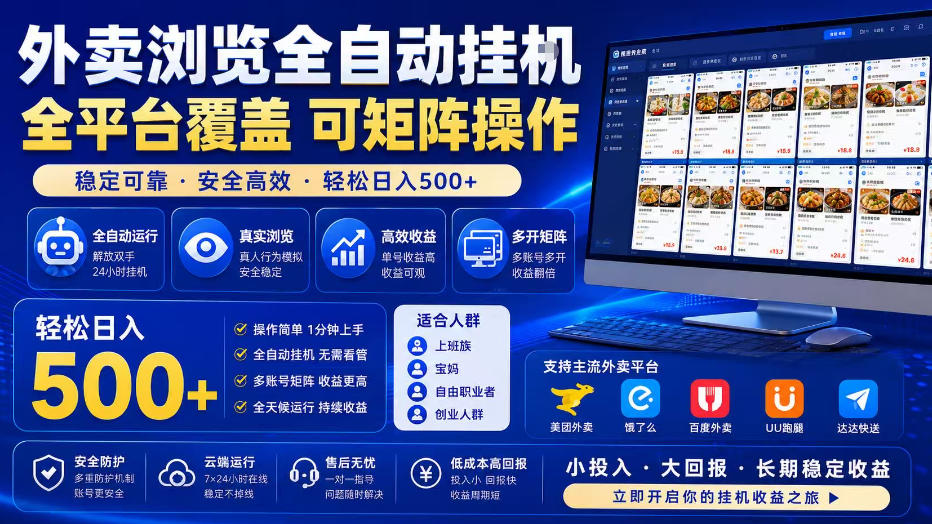 外卖浏览全自动掘金项目，全平台覆盖，单窗口一天30+，可批量矩阵做，轻松日入500+【揭秘】-小艾项目网