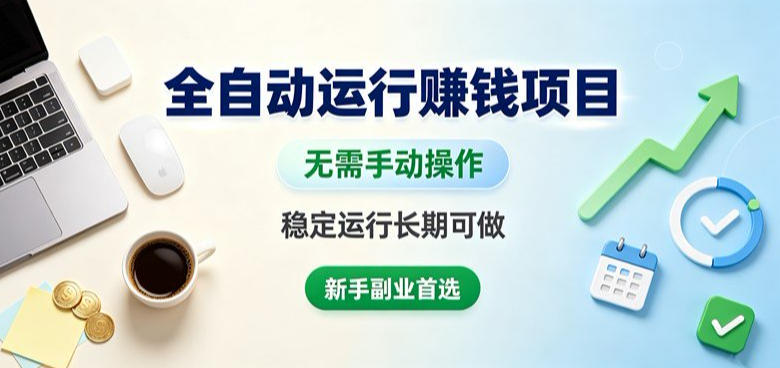 全自动运行賺钱项目，无需手动操作，稳定运行长期可做，新手副业首选【揭秘】-小艾项目网