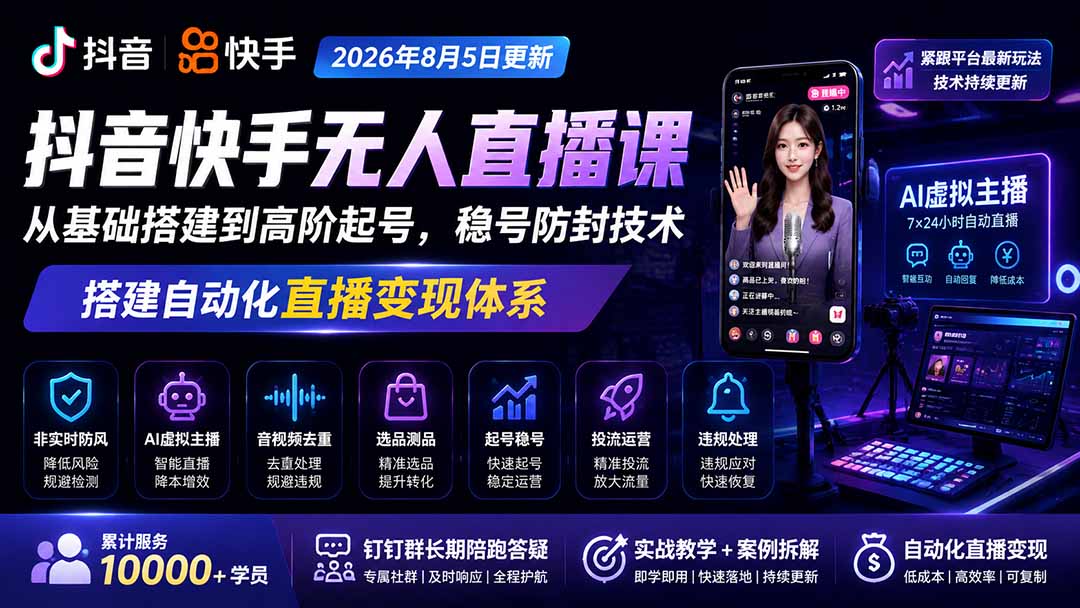 宝子哥抖音快手无人直播课-2026年8月5更新|从基础搭建到高阶起号,稳号防封技术,搭建自动化直播变现体系-小艾项目网