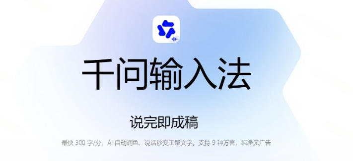 通义千问输入法来了!让文字输入变得如此简单,最快300字/分,AI自动润色,说话秒变工整文字