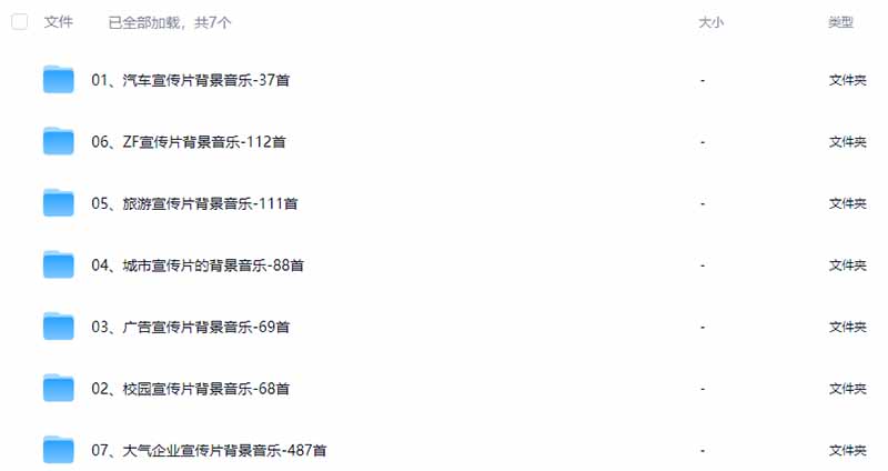 图片[3]-某宝付费购买，常用6G音效合集！970+首宣传片背景音乐，无版权可商用大气素材，分类清晰，高质量内容-小艾项目网
