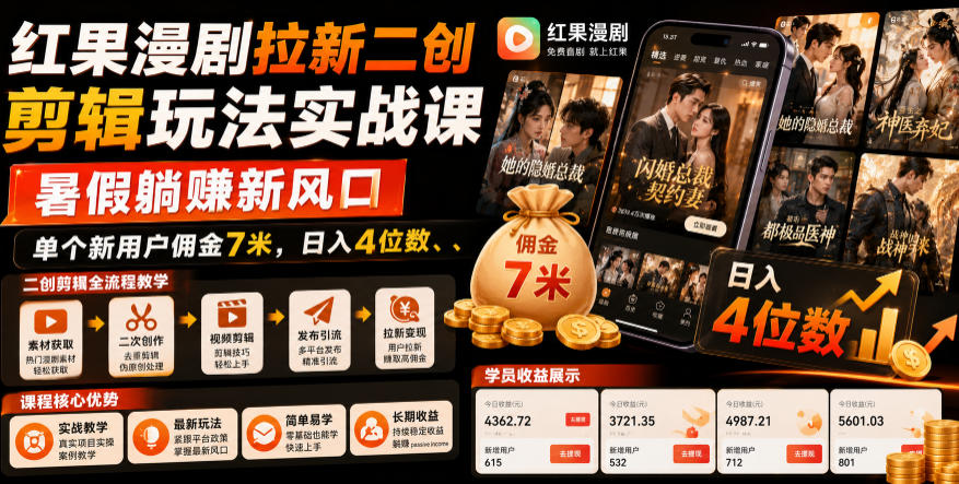 红果漫剧拉新二创剪辑玩法实战课,暑假躺賺新风口,单个新用户佣金7米,日入4位数(更新0808)-小艾项目网
