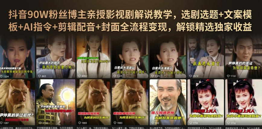 抖音90W粉丝博主亲授影视剧解说教学,选剧选题+文案模板+AI指令+剪辑配音+封面全流程变现,解锁精选独家收益-小艾项目网