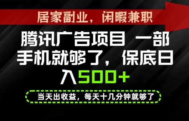 下半年风口项目精选:一部手机,保底日入500+,做就有收益,长期稳定!【揭秘】-小艾项目网
