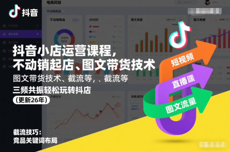 抖音小店运营课程,不动销起店、图文带货技术、截流等,三频共振轻松玩转抖店(更新26年08月)-小艾项目网