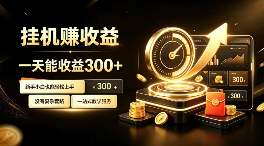 挂G副业,小白日賺三百起【揭秘】-小艾项目网