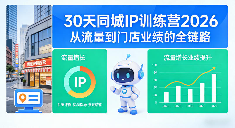 30天同城IP训练营2026年,从流量到门店业绩的全链路(0808更新)