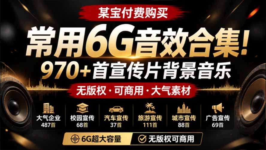 某宝付费购买,常用6G音效合集!970+首宣传片背景音乐,无版权可商用大气素材,分类清晰,高质量内容-小艾项目网