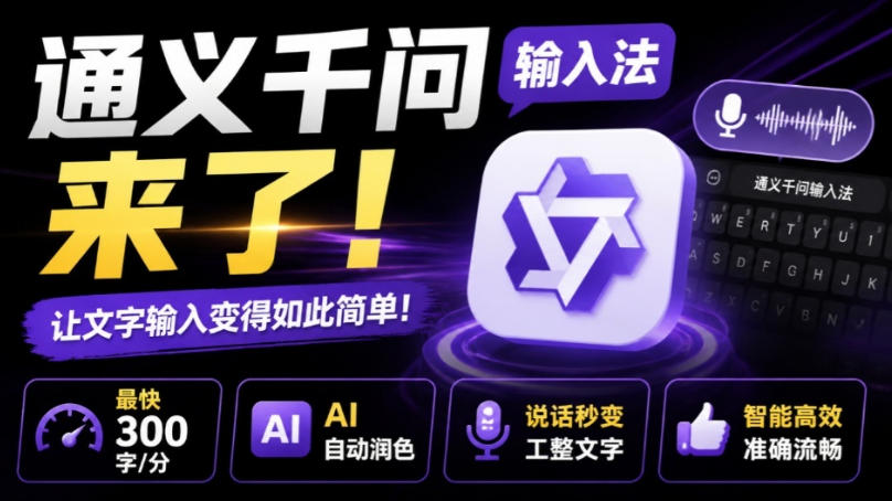 通义千问输入法来了!让文字输入变得如此简单,最快300字/分,AI自动润色,说话秒变工整文字-小艾项目网
