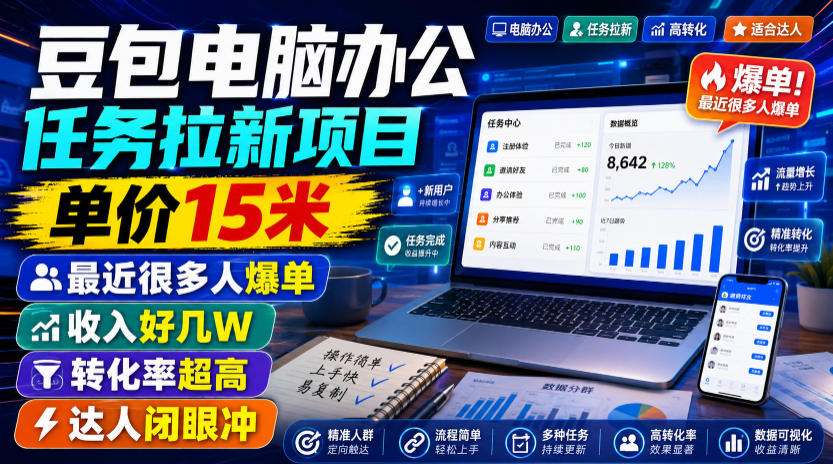 豆包电脑办公任务拉新项目,单价15米,最近很多人爆单,收入好几W,转化率超高,达人闭眼冲!(更新0808)-小艾项目网