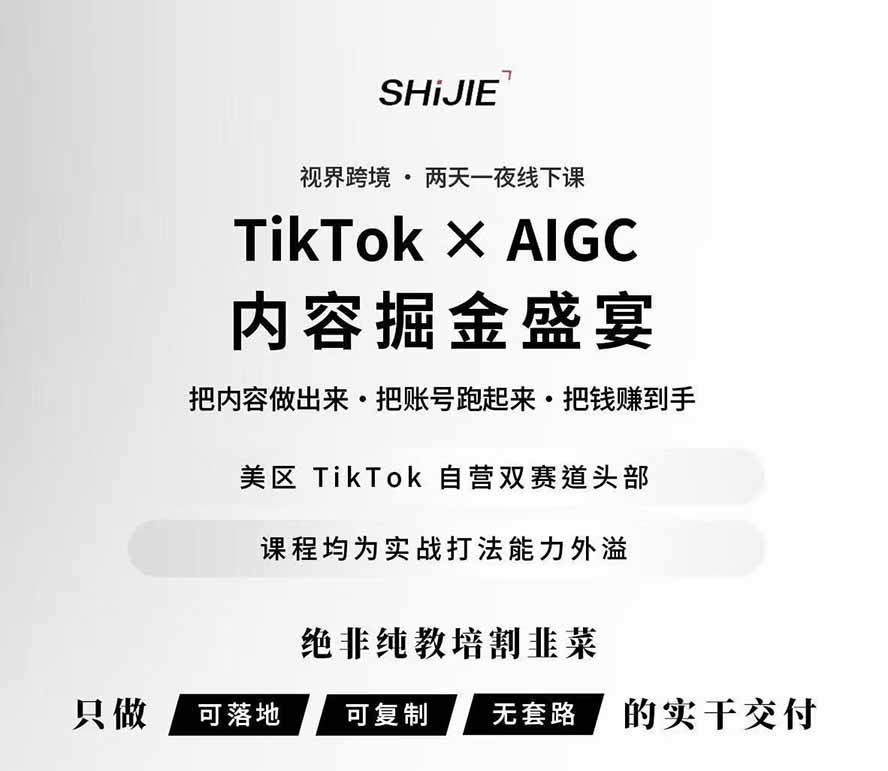 图片[1]-AIGC×TikTok美区短视频带货线下课；两天一夜完整回放，12小时高清视频收录头部操盘手全流程教学-小艾项目网