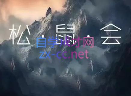 松鼠会电商VIP课程(更新8月)-小艾项目网
