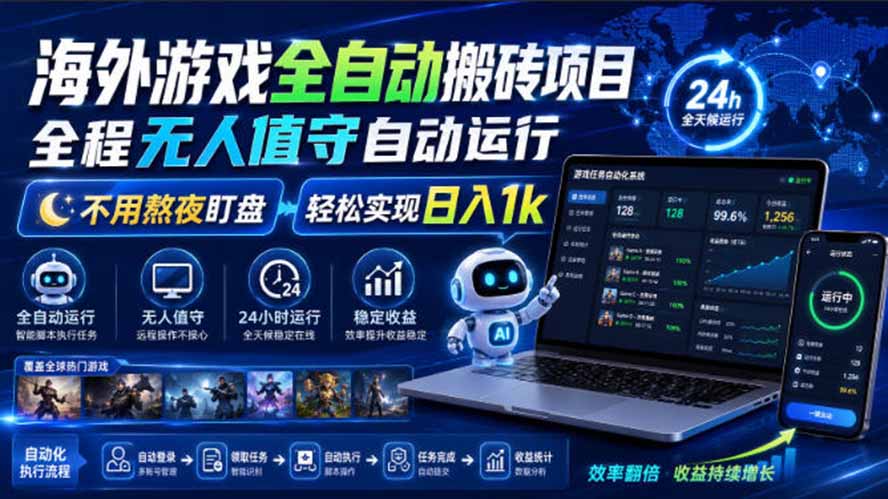 海外游戏全自动搬砖，日入1000+，全天无人值守，绿色稳定！-小艾项目网