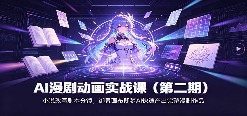 AI漫剧动画实战课(第二期):小说改写剧本分镜,御灵画布即梦AI快速产出完整漫剧作品-小艾项目网