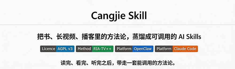 图片[1]-全网走红！GitHub上6.7K Star的开源项目，把任何书、长视频、播客蒸馏成AI工具，值得收藏 cangjie-skill-小艾项目网