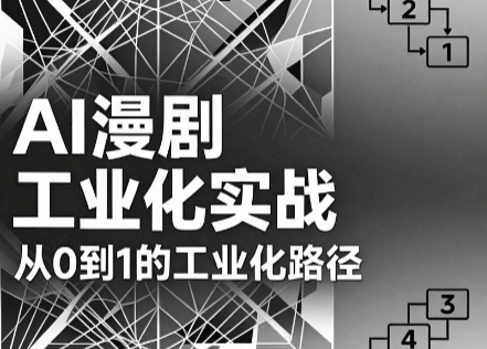 AI漫剧从0到1的工业化实战(更新8月)-小艾项目网