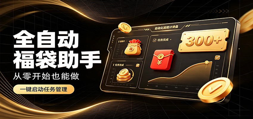日入稳定300+,全自动抢福袋闲暇稳定创收,零基础小白轻松上手-小艾项目网
