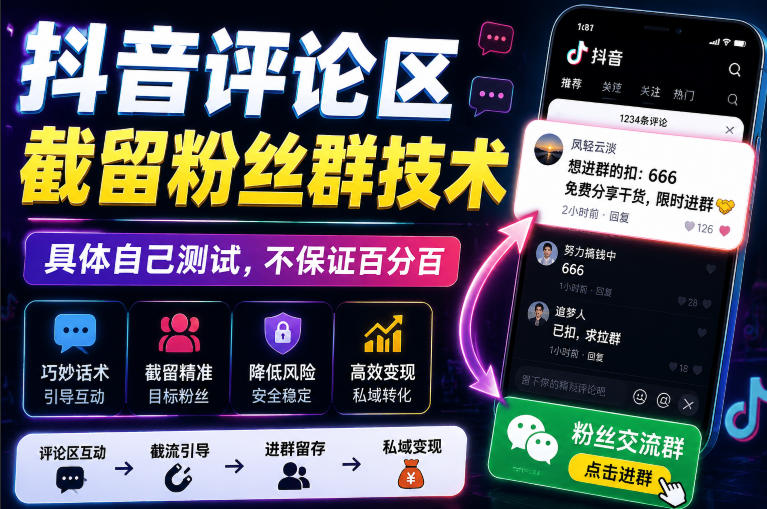 外面卖188抖音评论区截留粉丝群技术，具体自己测试，不保证百分百-小艾项目网