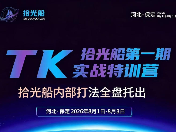 拾光船TikTok美区带货实战特训营，首期不藏私，拾光船内部打法全盘托出，2026年8月线下课-小艾项目网