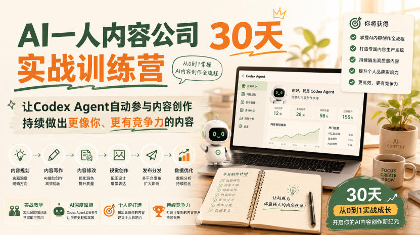 AI一人内容公司30天实战训练营,让Codex Agent自动参与内容创作持续做出更像你、更有竞争力的内容-小艾项目网