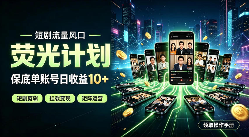 快手短剧荧光计划，全新变现风口，单账号保底日收益10+，长期稳定【揭秘】-小艾项目网