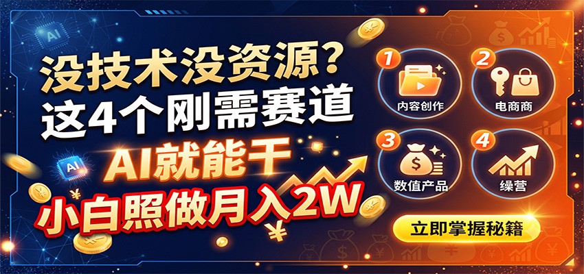 没技术没资源?这4个刚需赛道,AI就能干,小白照做月入2W-小艾项目网