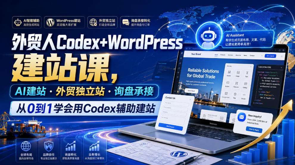 外贸人Codex+WordPress建站课，AI建站·外贸独立站·询盘承接，从0到1学会用Codex辅助建站(更新0810)-小艾项目网