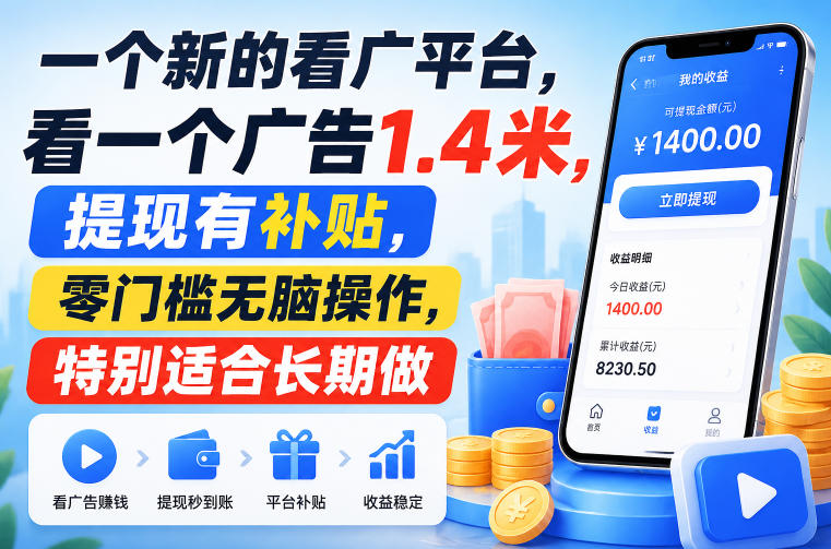 一个新的看广平台，看一个广告1.4米，提现有补贴，零门槛无脑操作，特别适合长期做【揭秘】-小艾项目网