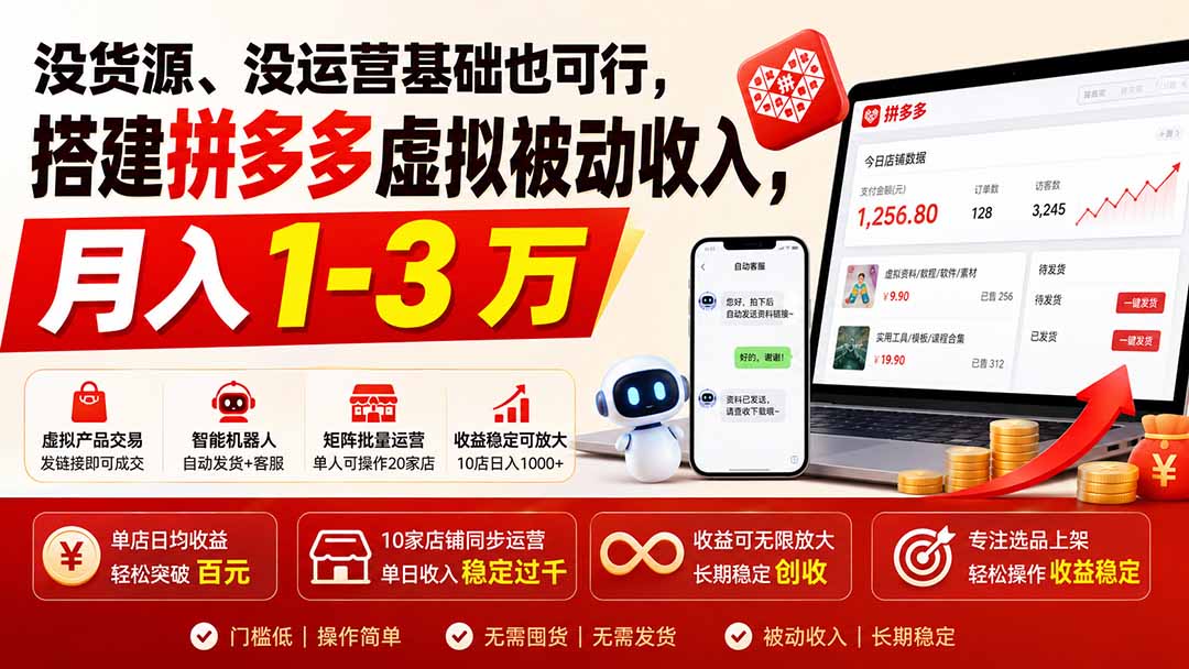 没货源、没运营基础也可行，搭建多多虚拟被动收入，月入 1-3 万-小艾项目网