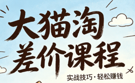 大猫淘差价课程(更新8月)-小艾项目网