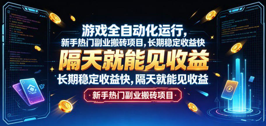 游戏全自动化运行，新手热门副业搬砖项目，长期稳定收益快，隔天就能见收益【揭秘】-小艾项目网