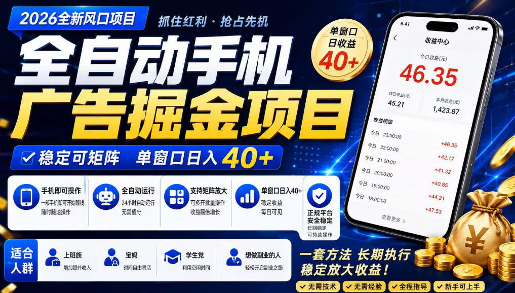 广告联盟全自动掘金，长期稳定，每天300+，无需技术，无需经验，长久可做【揭秘】-小艾项目网