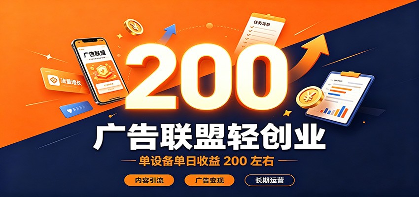 广告联盟轻创业,单设备单日收益200左右,内容引流广告变现长期运营-小艾项目网