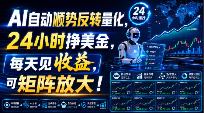 AI自动顺势反转量化，24小时挣美金，每天见收益，可矩阵放大！【揭秘】-小艾项目网