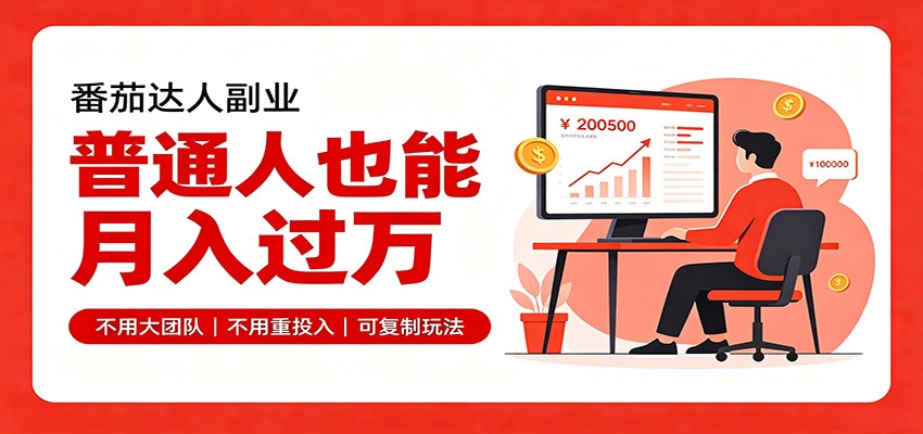 零基础入局番茄达人,碎片时间就能操作,普通人也月赚上万-小艾项目网