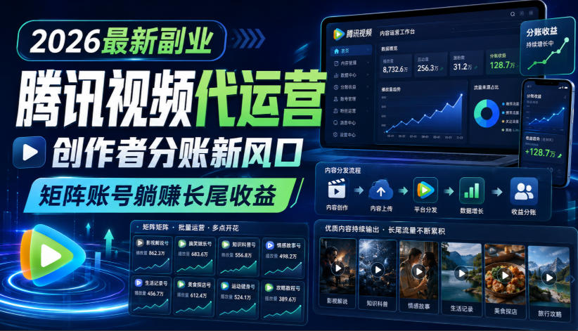 2026最新副业之腾讯视频代运营:创作者分账新风口,矩阵账号躺賺长尾收益【揭秘】-小艾项目网