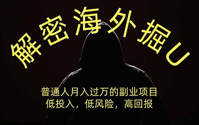 解密海外掘U，普通人月入过万的副业项目，低投入、低风险高回报，没有之一-小艾项目网