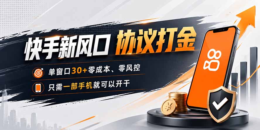快手新风口，只需要一部手机即可矩阵操作，单窗口30+零风控，零成本-小艾项目网