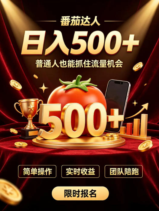 番茄达人日入500+?普通人也能参与?做番茄达人真的可行?零门槛番茄推文,新手也能上手做达人【揭秘】-小艾项目网
