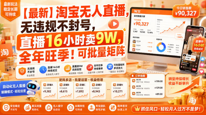 【最新】淘宝无人直播，无违规不封号，直播16小时卖9W，全年旺季！可批量矩阵【揭秘】-小艾项目网