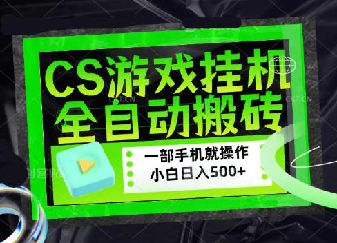 CSGO游戏挂G捡漏搬砖，超稳定的项目，带领1000+小白实现日入500+，数据可视频验证【揭秘】-小艾项目网