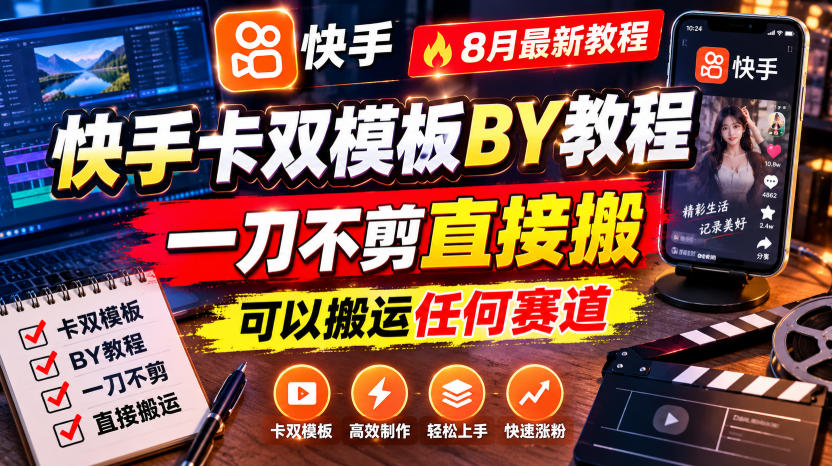 快手卡双模板搬运教程，8月最新教程，一刀不剪直接搬，可以搬运任何赛道-小艾项目网