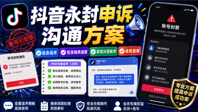 抖音永封申诉沟通方案，包含话术，包含继承违禁，非百分百技术，会员自测-小艾项目网