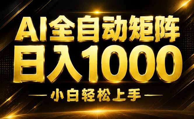 AI情绪提供，全自动操作，收益秒到，日入1500加，长期可做-小艾项目网